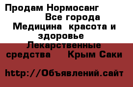 Продам Нормосанг Normosang - Все города Медицина, красота и здоровье » Лекарственные средства   . Крым,Саки